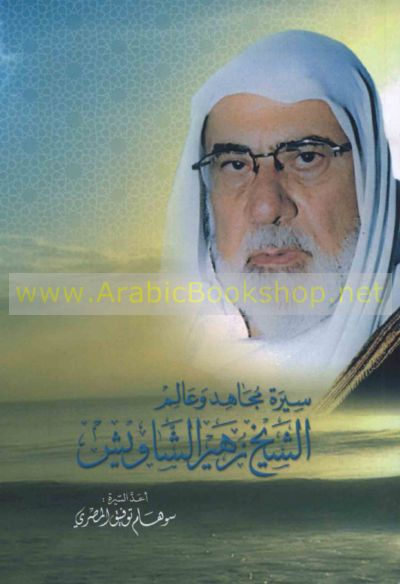 <b>...</b> زهـيـر الـشـاويـش - Sirat mujahid <b>wa-alim</b>, al-shaykh Zuhayr al-Shawish - 224-433
