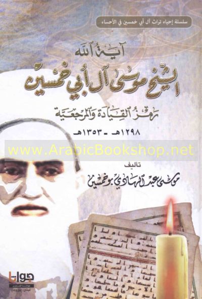 <b>...</b> Ayat Allah al-Shaykh Musa <b>Bu Khamsin</b> ramz al-qiyadah wa-al-marjiiyah - 256-92