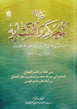 رساله المحكخ