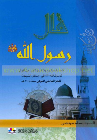 قـال رسـول الله - Qala Rasul Allah - ArabicBookshop.net - Supplier Of ...