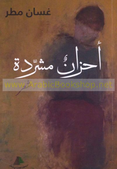 أحـزان مـشـردة Ahzan Musharradah Arabicbookshop Net Supplier Of Arabic Books