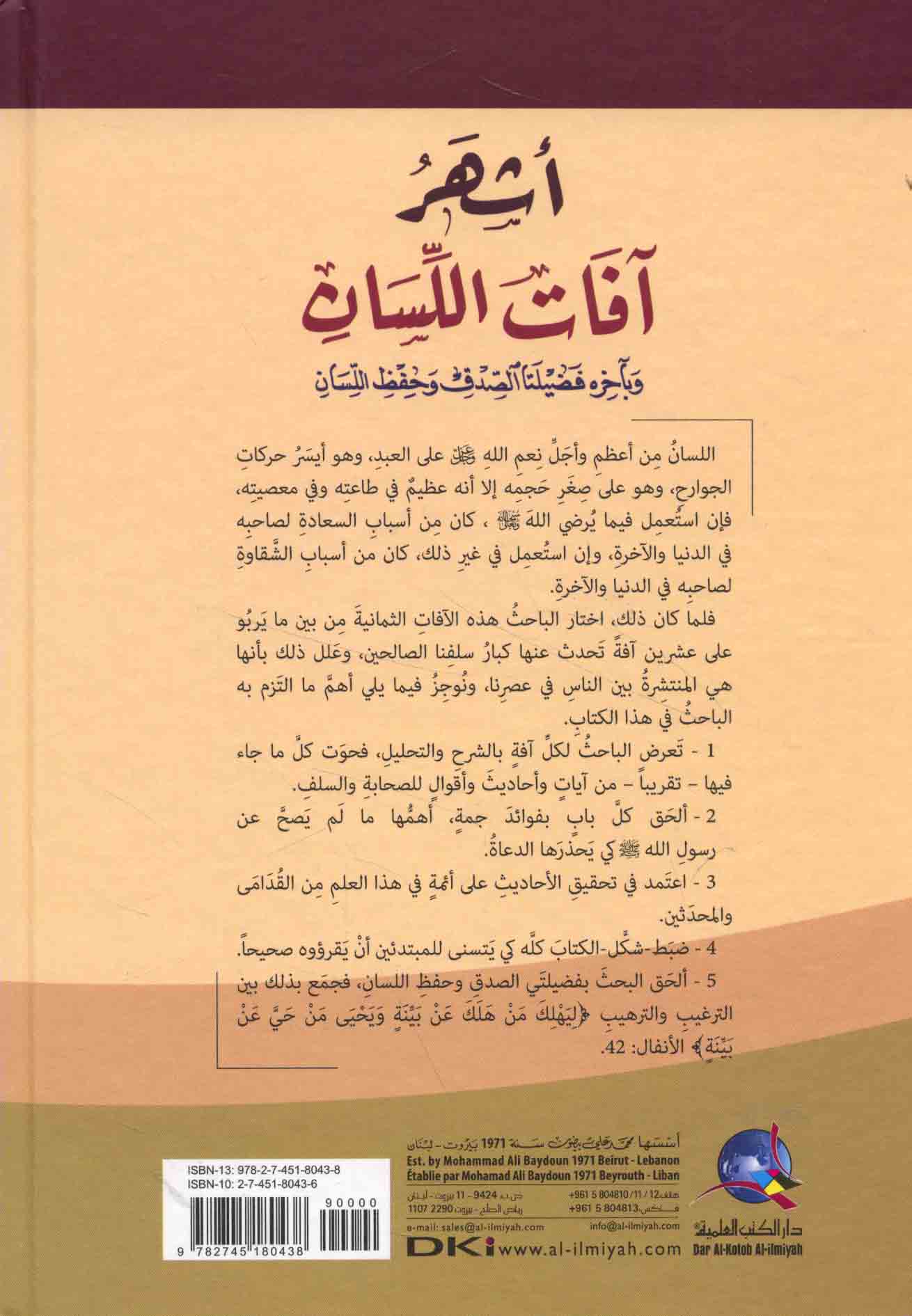 أشـهـر آفـات الـلـسـان Ashhar Afat Al Lisan Arabicbookshop Net Supplier Of Arabic Books