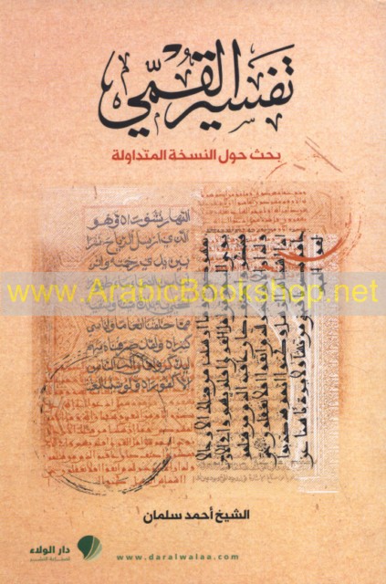 تـفـسـيـر الـقـمّـي - Tafsir Al-Qummi - ArabicBookshop.net - Supplier ...