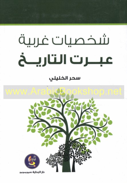 شـخـصـيـات عـربـيـة عـبـرت الـتـاريـخ Shakhsiyat Arabiyah Abarat Al Tarikh Arabicbookshop Net Supplier Of Arabic Books