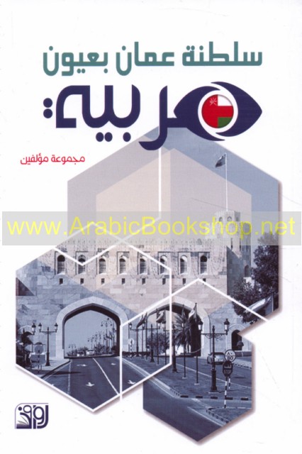 سـلـطـنـة عـمـان بـعـيـون عـربـيـة Saltanat Uman Bi Uyun Arabiyah Arabicbookshop Net Supplier Of Arabic Books