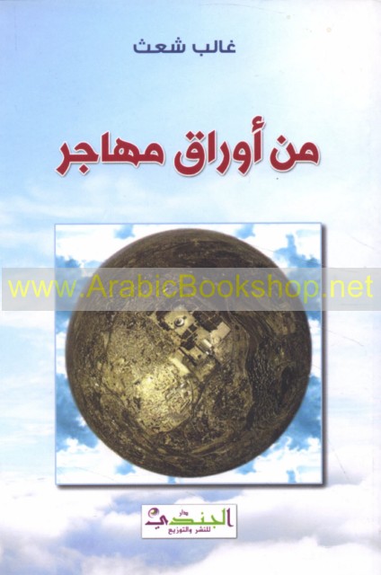 مـن أوراق مـهـاجـر - Min awraq muhajir - ArabicBookshop.net - Supplier ...