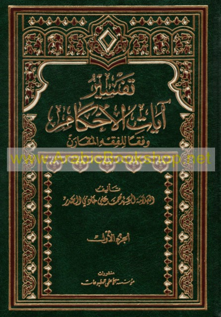 تـفـسـيـر آيـات الأحـكـام وفـقـاً لـلـفـقـه الـمـقـارن Tafsir Ayat Al