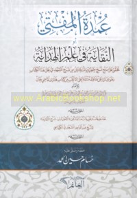 ‘Umdat al-muftī aw al-Nuqāyah fī ‘ilm al-hidāyah