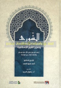 al-Shūrá wa-ahammīyatuhā fī binā’ al-insān wa-ta‘zīz al-qiyam al-Islāmīyah