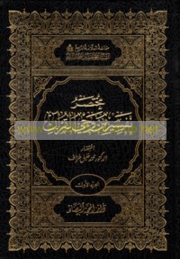 Mukhtaṣar tafsīr Min Waḥy al-Qur’ān