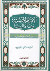 al-Imām al-Ḥusayn wa‘ālam al-ru’yā