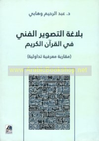 Balāghat al-taṣwīr al-fannī fī al-Qur’ān al-Karīm