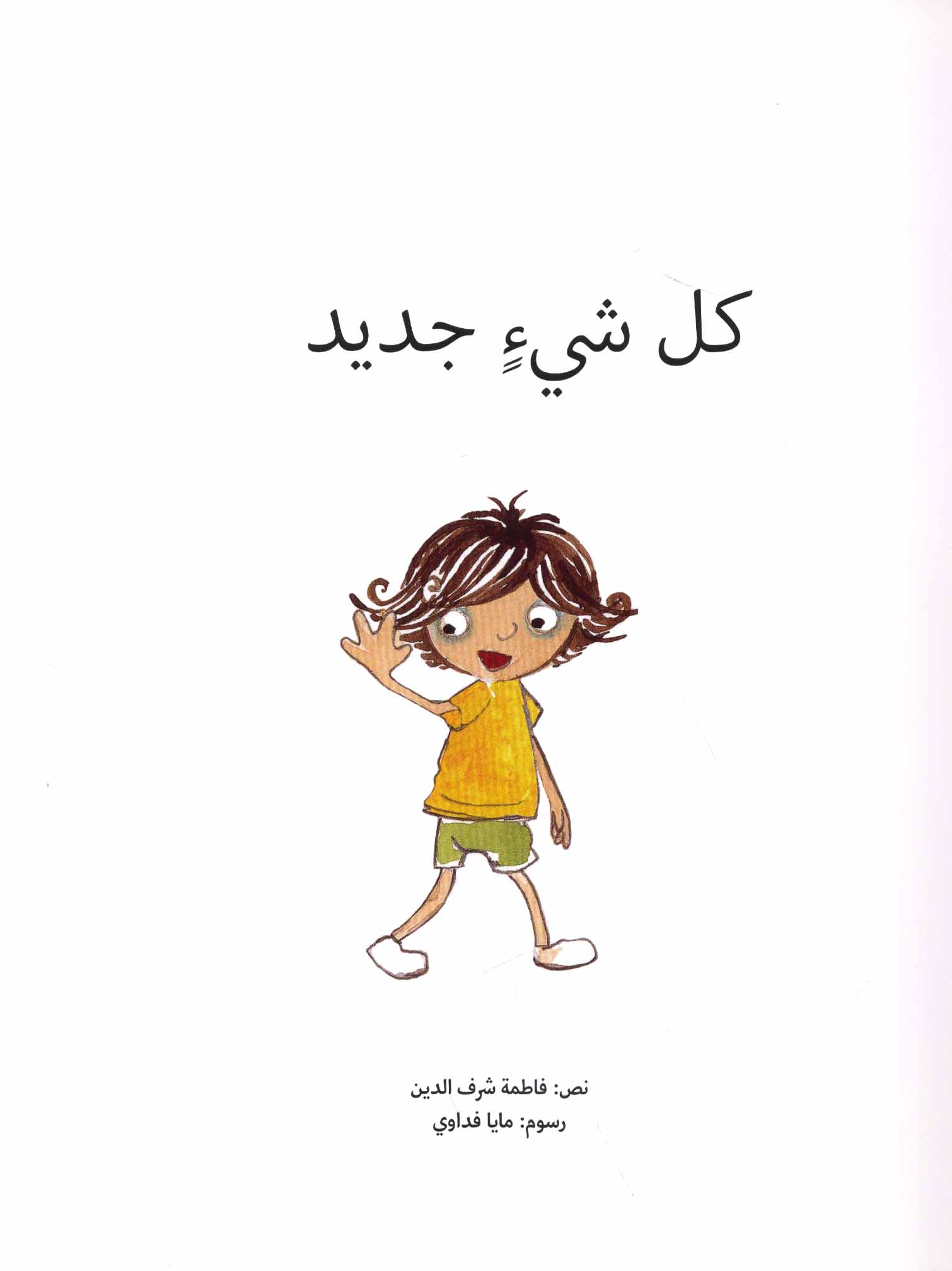 كـل شـيء جـديـد Kull Shay Jadid Arabicbookshop Net Supplier Of Arabic Books