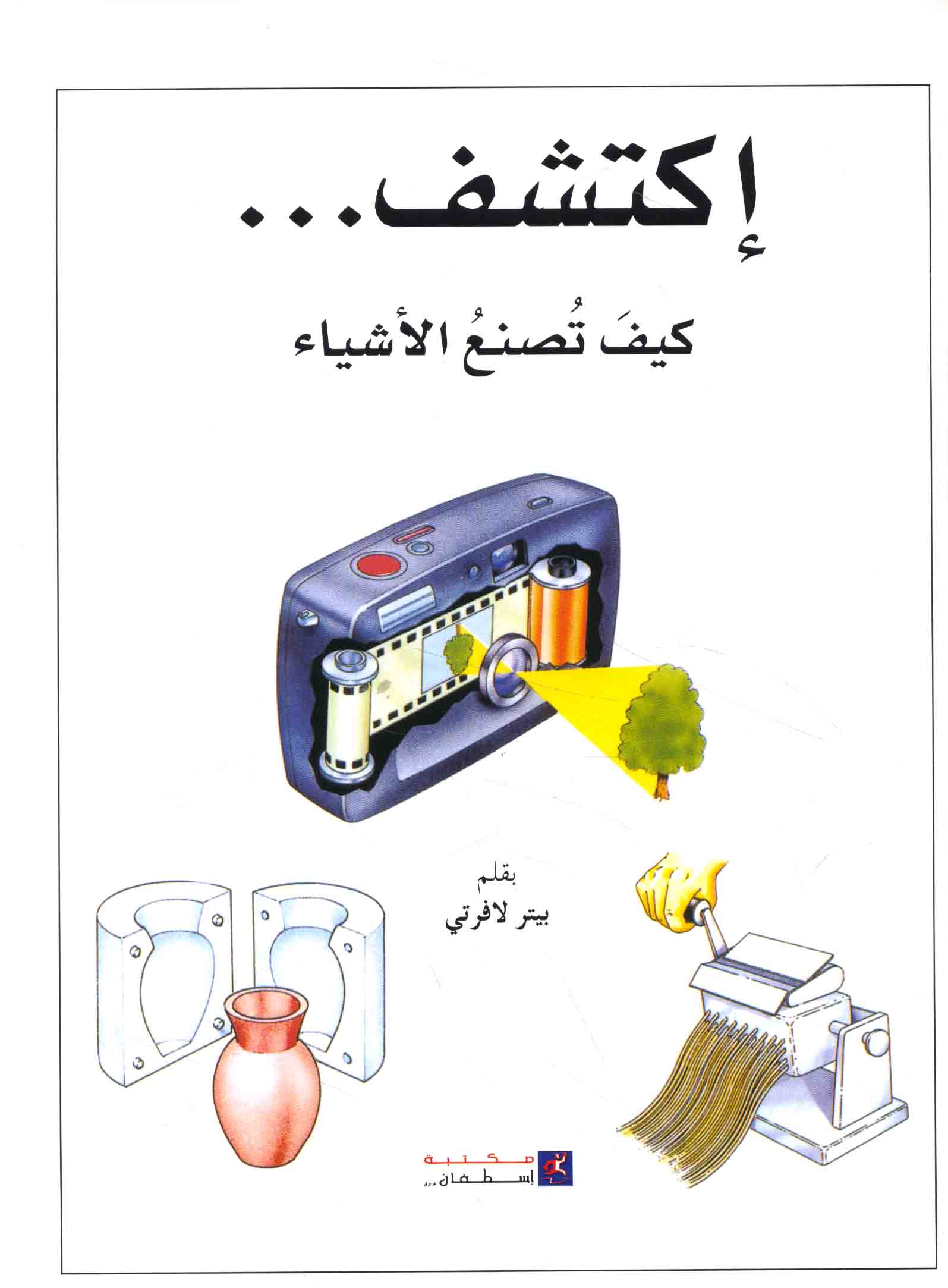 إكـتـشـف كـيـف تـصـنـع الأشـيـاء Iktashif Kayfa Tusnau Al Ashya Arabicbookshop Net Supplier Of Arabic Books