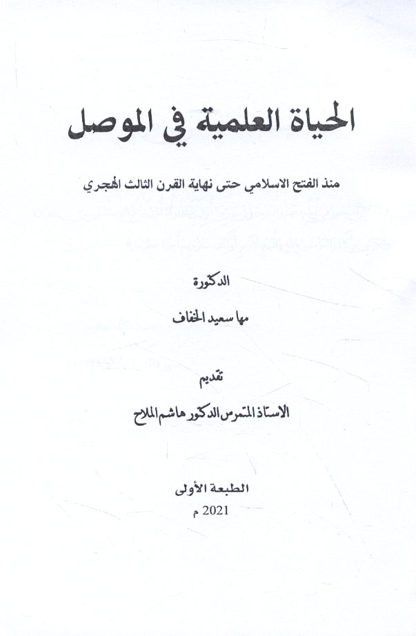 الـحـيـاة الـعـلـمـيـة فـي الـمـوصـل مـنـذ الـفـتـح الإسـلامـي حـتـى ...