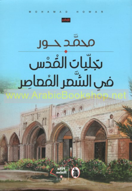 تجليات القدس فس الشعر المعاصر