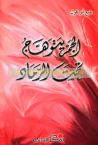 al-Jamr yatawahhaju taḥta al-ramād