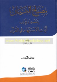 Miṣbāḥ al-bayān bi-tafsīr wa-i‘rāb āyāt al-istifhām fī al-Qur’an